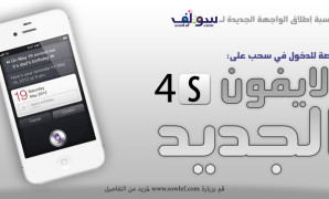 فرصة للدخول في سحب على الأيفون الجديد iPhone 4S