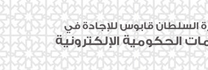 السير تيم بيرنرز ليي مؤسس ومخترع الويب في استضافة حفل جائزة السلطان قابوس للإجادة في الخدمات الحكومية الإلكترونية 2012 في سلطنة عمان